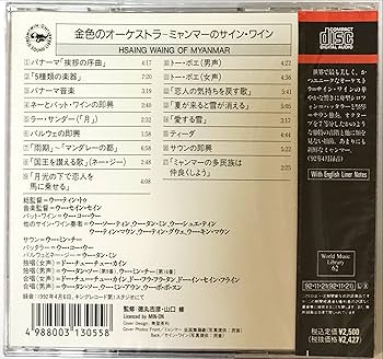 Amazon.co.jp: 金色のオーケストラ~ミャンマーのサイン・ワイン
